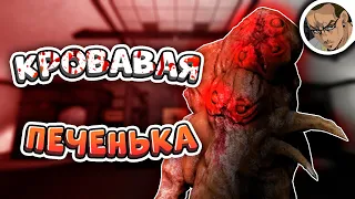 КРОВАВАЯ ПЕЧЕНЬКА В SCP SECRET LABORATORY / СМЕШНЫЕ МОМЕНТЫ 94