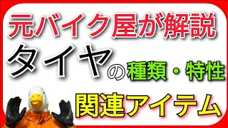 バイク用タイヤ選びの考え方!!お勧め関連アイテム3選も紹介!!