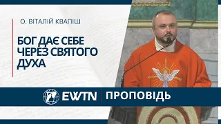 "Бог дає нам себе через Святого Духа". Проповідь о. Віталія Квапіша