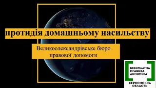 Правова допомога онлайн #27: Протидія домашньому насильству