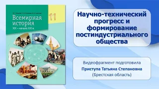 СТРАНЫ МИРА ВО ВТОРОЙ ПОЛОВИНЕ ХХ — ХХІ в. Тема 24. Научно-технический прогресс