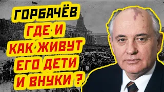 ТАЙНАЯ ЖИЗНЬ СЕМЬИ ГОРБАЧЕВА В ЕВРОПЕ: ГДЕ И КАК ЖИВУТ ДЕТИ И ВНУКИ ПЕРВОГО ПРЕЗИДЕНТА СССР?