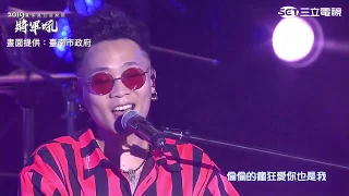 蕭秉治（廷廷）【偷偷的】2019台南夏日音樂節將軍吼
