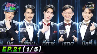 รู้ไหมใครโสด 2023 | Ep.21 (1/5) | 4 มิ.ย. 66 | one31