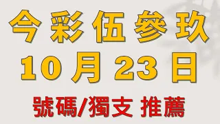 今彩伍參玖 /  10 月 23 日  推薦號碼 推薦獨支