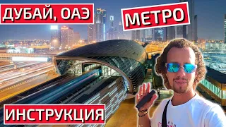 Дубай, метро. Инструкция по использованию. Билеты и все все...