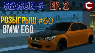 РОЗЫГРЫШ BMW E60 |►| CCDPlanet - ТУРНИР ПО ДРИФТУ