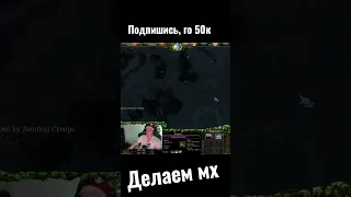 Мх Фурион , переиграно #xen_azes #shorts  #dota1