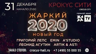 Жаркий Новый Год в Крокус Сити 2020