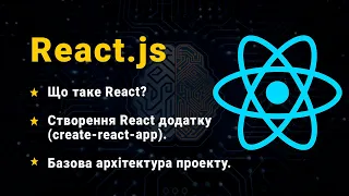 React. Основні переваги та принципи роботи. Створення React додатку. Базова архітектура.