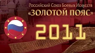 Золотой пояс - 2011