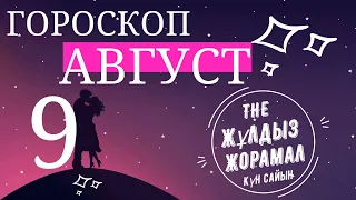 ГОРОСКОП 2022 на (9 Августа) для всех знаков зодиака.  Астропрогноз на сегодня и на завтра