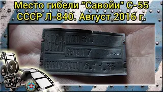 Место гибели "Савойи" С-55 СССР Л-840. Август 2016 г.