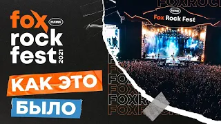 FOX ROCK FEST 2021: Как это было🦊🔥