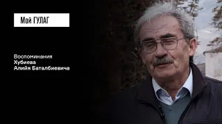 Хубиев А.Б.: «Наши выкупали у них свои дома» | фильм #258 МОЙ ГУЛАГ