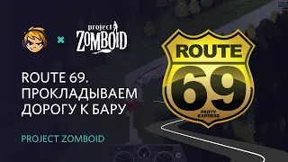 Route 69. Прокладываем дорогу к бару. Role Play в Project Zomboid / Эпизод #20