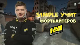 S1MPLE УЧИТ ФОРТНАЙТЕРОВ ИГРАТЬ В КС ГО