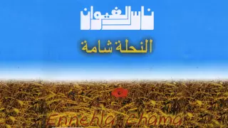 Nass El Ghiwane - Nahla Chama (Official Audio) | ناس الغيوان - نحلة شامة