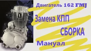 Замена КПП двигатель 162 FMJ нижневальный. Сборка мотора.