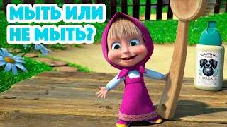 Маша и Медведь💥НОВАЯ СЕРИЯ 2023💥  Мыть или не мыть? 🛁🧼 (серия 113) Masha and the Bear 2023