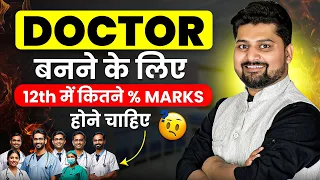 🔴Doctor बनने के लिये 12th में कितने Number होने चाहिये| 🔥NEET form Eligibility | 12% for NEET #neet