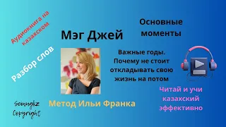 Мэг Джей Важные годы. Почему не стоит откладывать жизнь на потом. Основные моменты на казахском