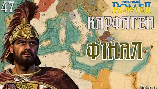 Total War: Rome 2 Карфаген розгром повстанців №47 Фінал