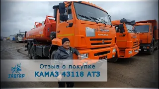 КАМАЗ 43118 АТЗ 12 кубов. Отзыв нашего покупателя из г. Кызыл  31 октября 2022