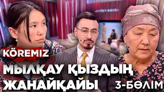 Мылқау қыздың жанайқайы 3 / KOREMIZ