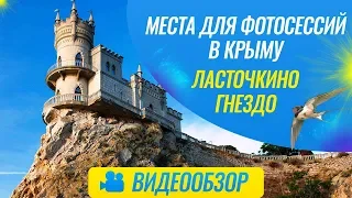 Места для фотосессии в Крыму / Ласточкино гнездо