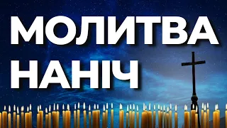 Молитва Наніч | Молитва Перед Сном | Вечірні Молитви | Молитва На Сон