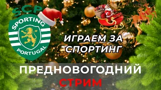 Предновогодняя Стрим-карьера за Спортинг в Football Manager 2023. Часть 2