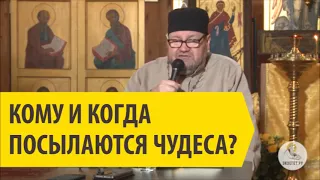 КОМУ И КОГДА ПОСЫЛАЮТСЯ ЧУДЕСА? Священник Олег Стеняев