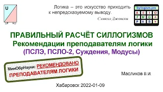 07-06. ПРАВИЛЬНЫЙ РАСЧЁТ СИЛЛОГИЗМОВ - Рекомендации преподавателям логики