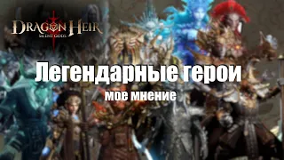 Dragonheir: Silent gods Season 3. Мое мнение касательно каждой леги в игре