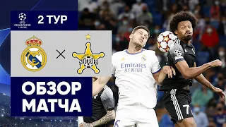 Реал Мадрид 1 - 2 Шериф. Голы