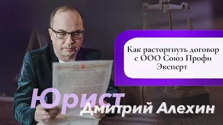 Как расторгнуть договор с  ооо профи ассистанс и ооо союз профи эксперт.