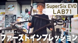 最強ホビーレーサーが語る！Cannondale SuperSix EVO LAB71最速インプレッション【RX BIKE】