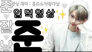 세븐틴/준 - 준잘남 문준휘 입덕 영상💗💗