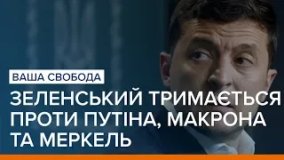 Зеленський тримається проти Путіна, Макрона і Меркель | Ваша Свобода