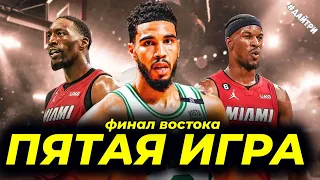 МАЙАМИ ХИТ против БОСТОН СЕЛТИКС / БАТЛЕР vs ТЕЙТУМ / 5ая ИГРА ФИНАЛА НА ВОСТОКЕ | NBA PLAYOFFS