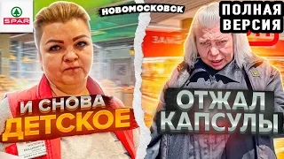 ДЕТСКАЯ ПРОСРОЧКА И НЕАДЕКВАТНАЯ ОХРАНА В НОВОМОСКОВСКЕ | ПОЛНАЯ ВЕРСИЯ