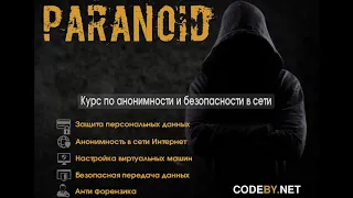 Скачать Paranoid курс по анонимности и безопасности в сети интернет