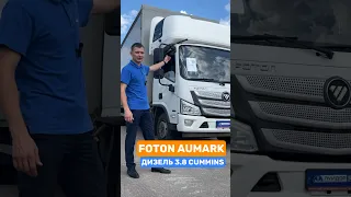 FOTON AUMARK ⚡ ДИЗЕЛЬ 3.8 CUMMINS #fotonaumark #foton #cummins #фотон #купитьавто #купитьавтонн