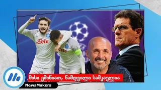 კვარასი ეშინიათ, ნამდვილი ბრილიანტია - Fabio Capello/Spalletti/De Lorenzo