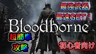 【初心者向け】最強武器ルドウィークの聖剣最短取得！最速？超簡単攻略！Bloodborne