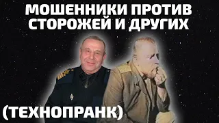 Мошенники против Заболотного и других (технопранк)