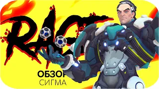 Сигма Overwatch | Самый ПОЛНЫЙ Гайд на СИГМУ [RAGE-ОБЗОР]