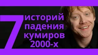 Куда исчезли Руперт Гринт и Black Eyed Peace? 7 историй павших кумиров 2000-х