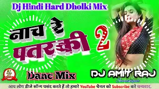 Naach Re Patarki Nagin Jaisan Dj Mix #Arvind #Kallu #Shilpi Raj | New Bhojpuri Song 2023 DjAmitRaj